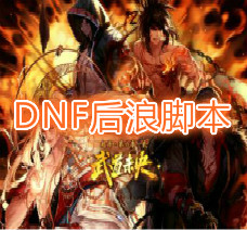 <font color='FF3B0A'>DNF后浪辅助</font>