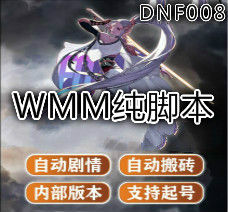 <font color='FF2008'>DNF WMM纯脚本</font>